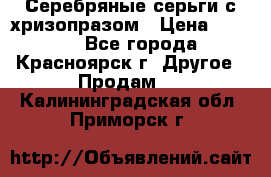 Серебряные серьги с хризопразом › Цена ­ 2 500 - Все города, Красноярск г. Другое » Продам   . Калининградская обл.,Приморск г.